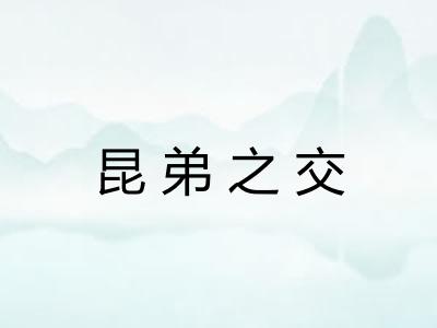 昆弟之交