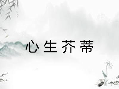 心生芥蒂