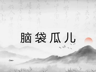 脑袋瓜儿
