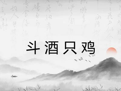 斗酒只鸡