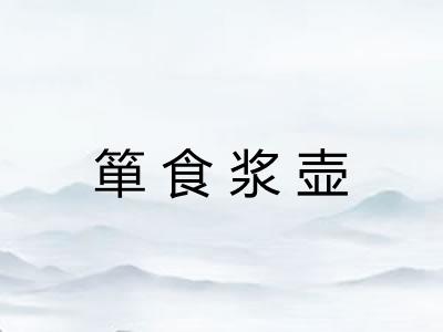 箪食浆壶