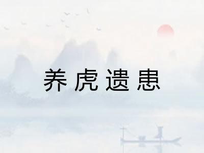 养虎遗患