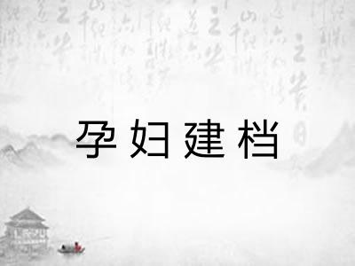 孕妇建档