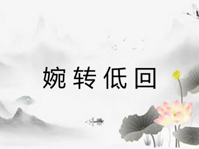 婉转低回