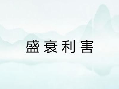盛衰利害