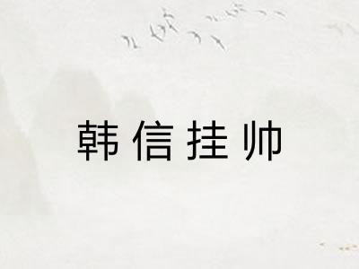 韩信挂帅