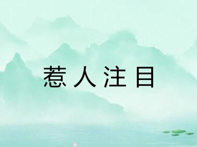 惹人注目