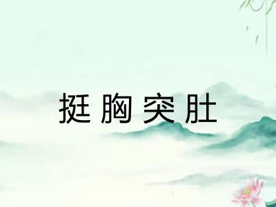 挺胸突肚