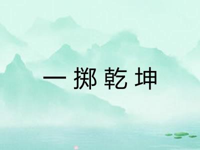 一掷乾坤