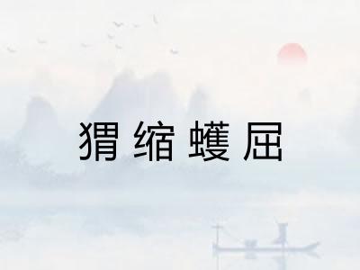 猬缩蠖屈