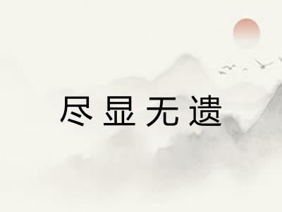 尽显无遗