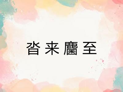 沓来麕至