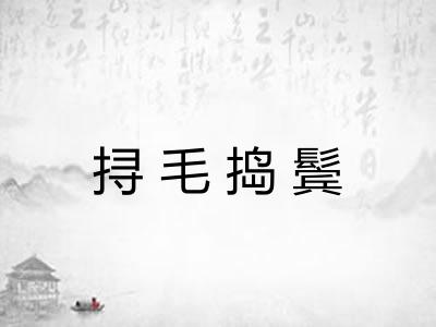挦毛捣鬓