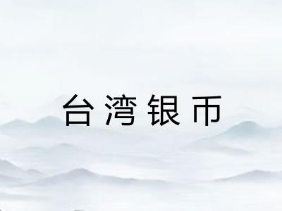 台湾银币