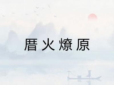厝火燎原