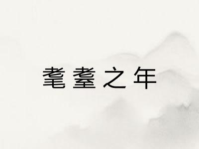 耄耋之年