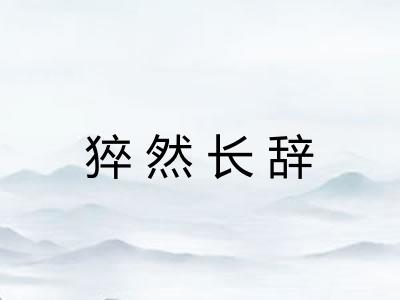 猝然长辞