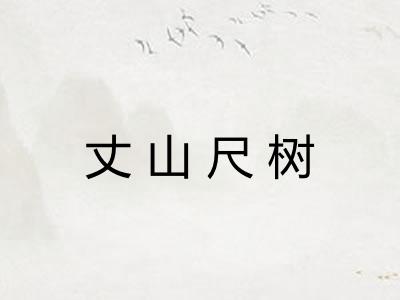 丈山尺树