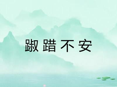 踧踖不安