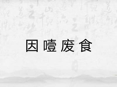 因噎废食