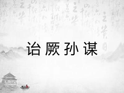 诒厥孙谋