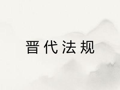 晋代法规