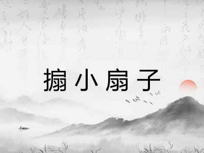 搧小扇子