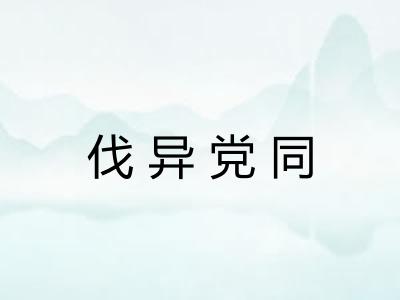 伐异党同