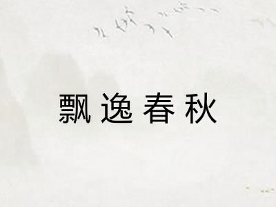 飘逸春秋