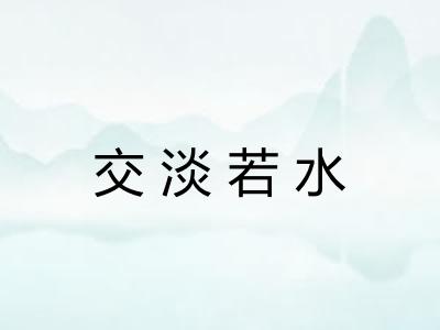 交淡若水