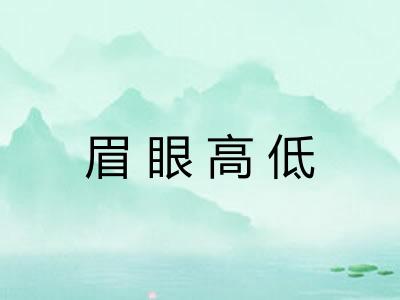 眉眼高低