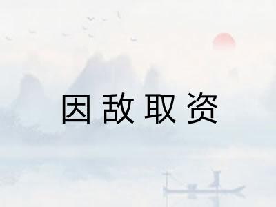 因敌取资
