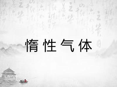 惰性气体