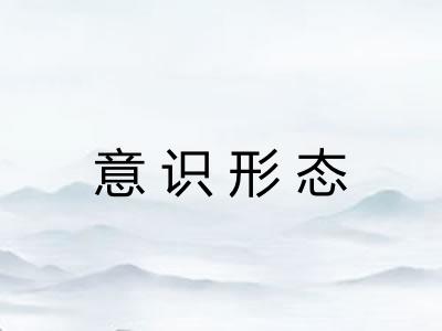 意识形态