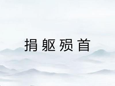 捐躯殒首