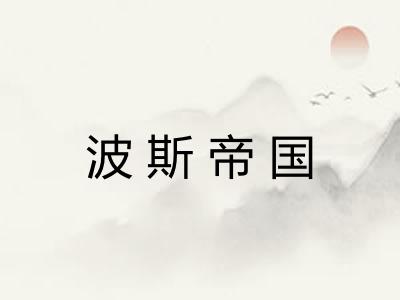 波斯帝国