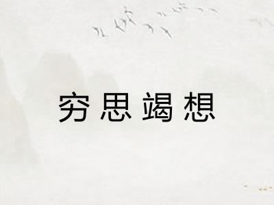 穷思竭想