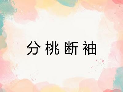 分桃断袖