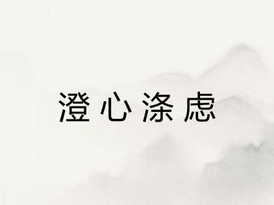 澄心涤虑