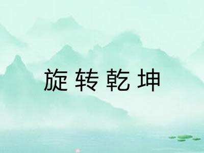 旋转乾坤