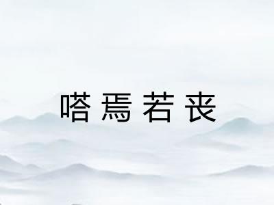 嗒焉若丧