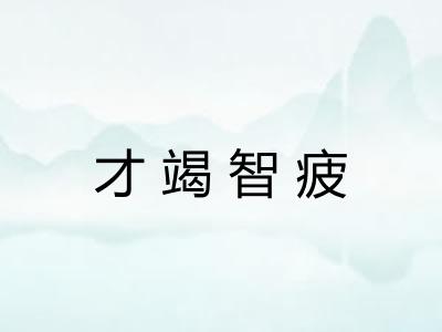 才竭智疲