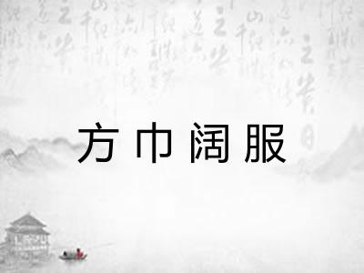 方巾阔服