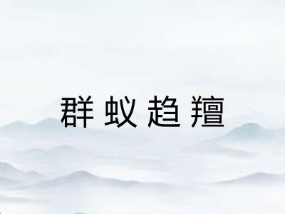 群蚁趋羶