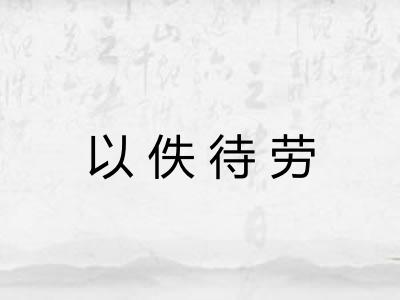 以佚待劳 以佚待劳