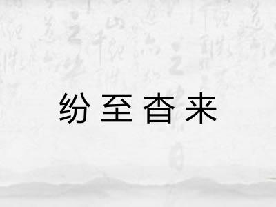 纷至杳来