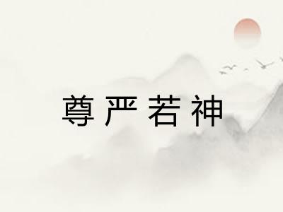 尊严若神