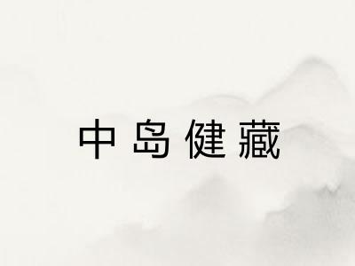 中岛健藏