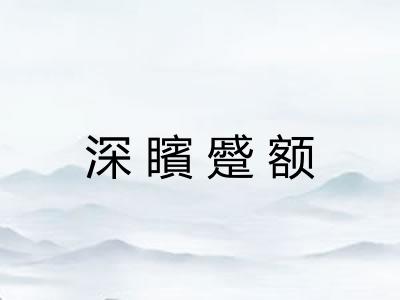 深矉蹙额