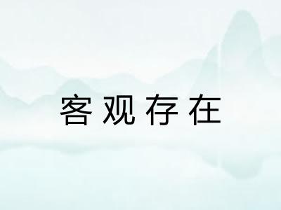 客观存在